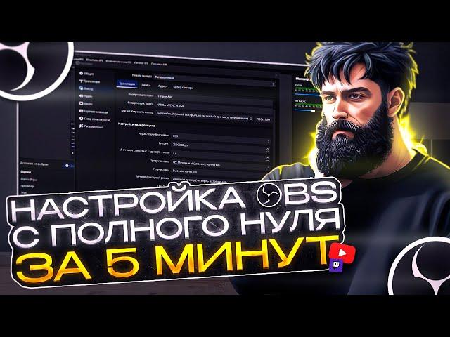 Настройка OBS/ОБС для слабых пк и не только