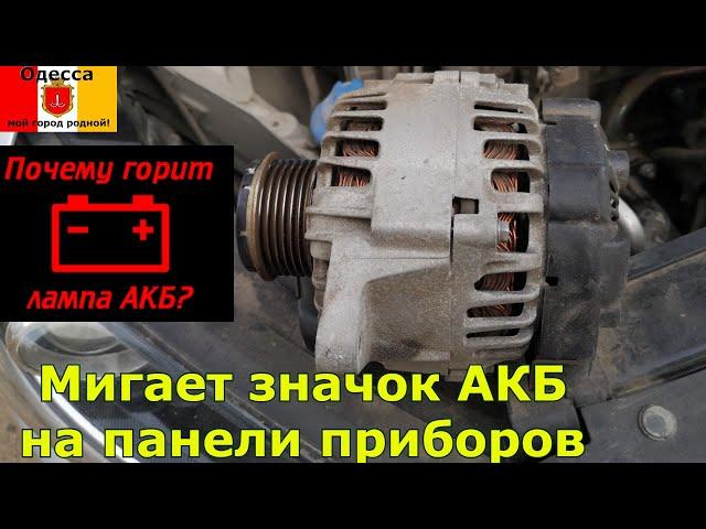 Мигнул значок АКБ-не затягивай ремонтируй генератор. Мигает значок АКБ на панели приборов