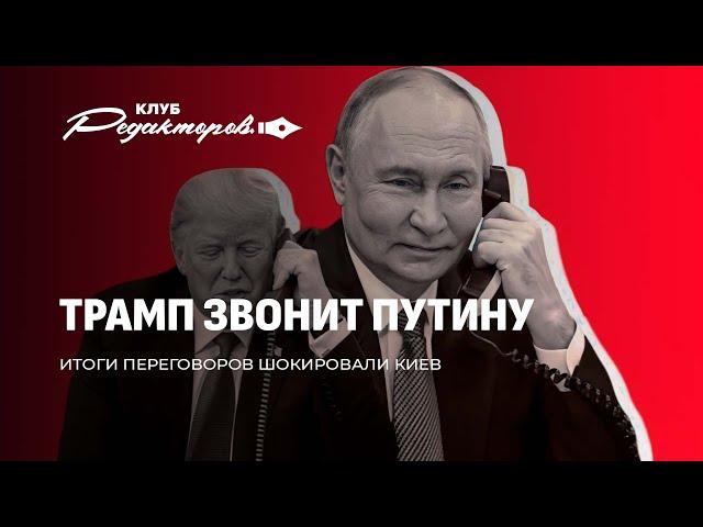 Телефонный звонок Трампа Путину | MILEX: сила белорусского оружия | ЕС жаждет войны. Клуб редакторов