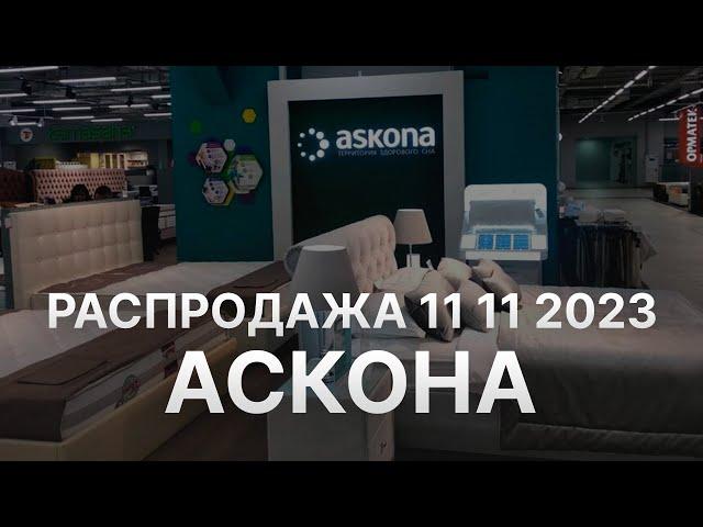 Распродажа Аскона 11 11 2023 - Скидки 11 ноября в Аскона до 11% - Черная пятница Askona