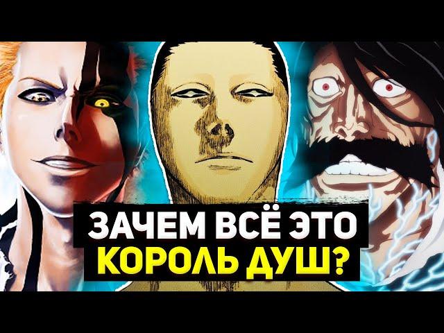 Король Душ - Почему ты это сделал? | Азаширо Кенпачи, Яхве и другие | Блич 2022