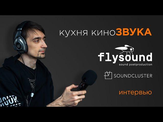 ЗВУК ДЛЯ ФИЛЬМА | Интервью со студией Flysound | SOUNDCLUSTER | Постпродакшн