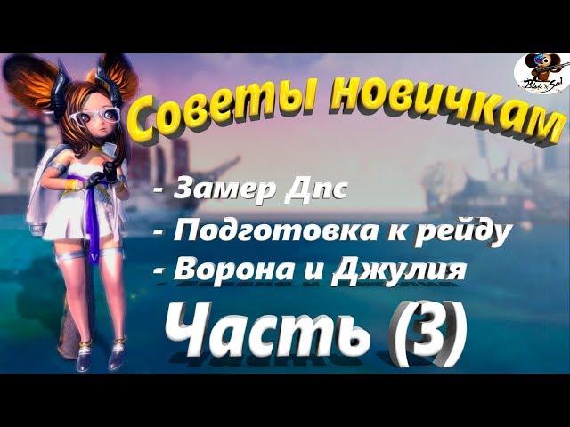 Советы новичкам Дпс,Рейды Ворона и Джулия Часть (3) (BNS)(Руофф)