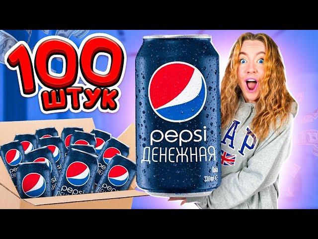 ДЕНЕЖНАЯ PEPSI! КУПИЛА 100 ШТУК! СКОЛЬКО ДЕНЕГ Я Нашла?