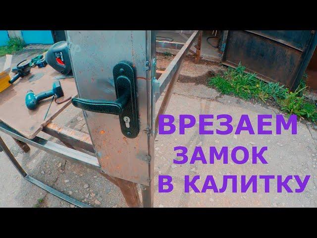 ВРЕЗКА УСТАНОВКА ДВЕРНОГО ЗАМКА СВОИМИ РУКАМИ