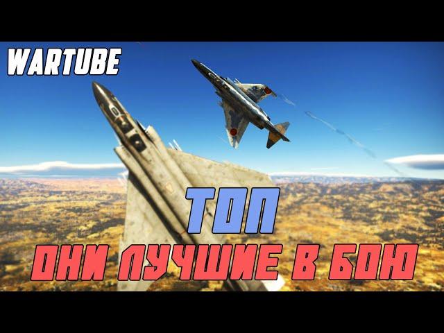 ОНИ ЛУЧШИЕ В БОЮ War Thunder | Реактивный ТОП 1.99