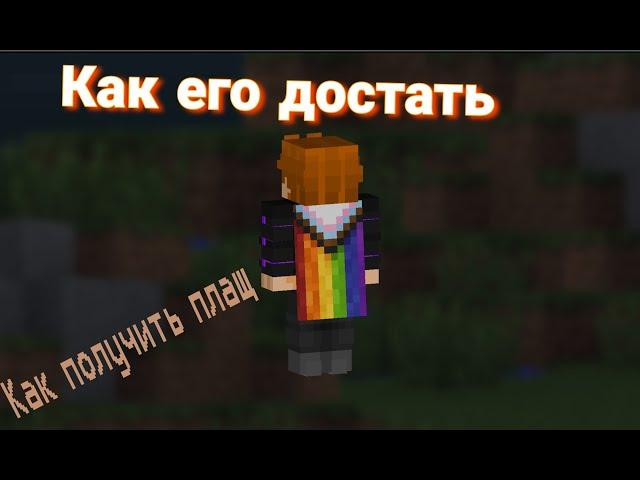 Как получить плащ радуги в Minecraft Bedrock туториал