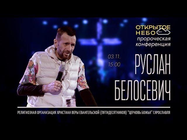 Открытое Небо - Руслан Белосевич - 03.11.2024