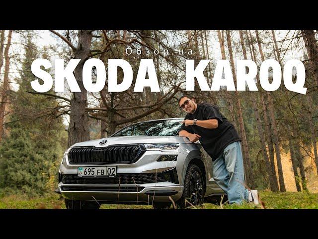 Тест-драйв Skoda Karoq KZ сборки. В чем же разница?