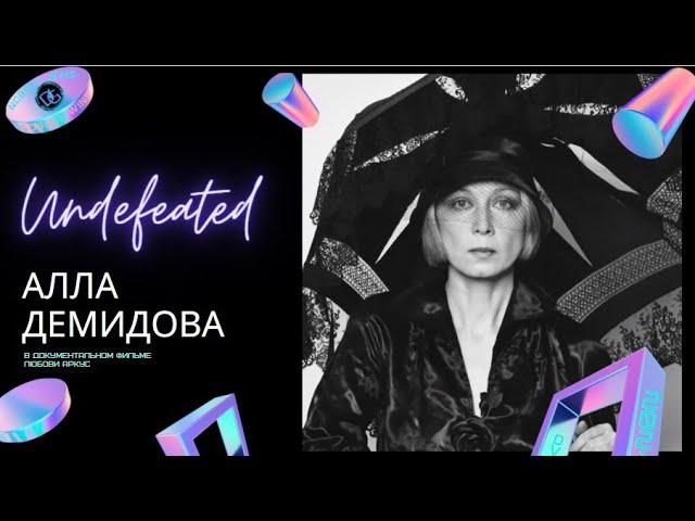 Непобежденная Алла Демидова. Юбилейный фильм Любови Аркус