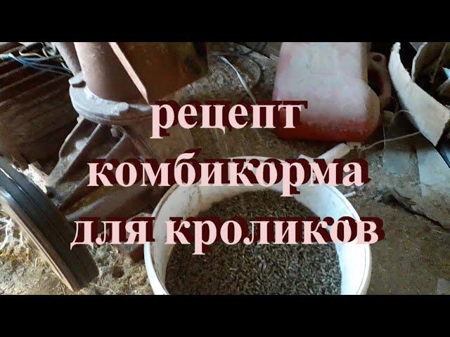 Рецепт комбикорма для кроликов