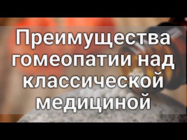 Преимущества гомеопатии над классической медициной