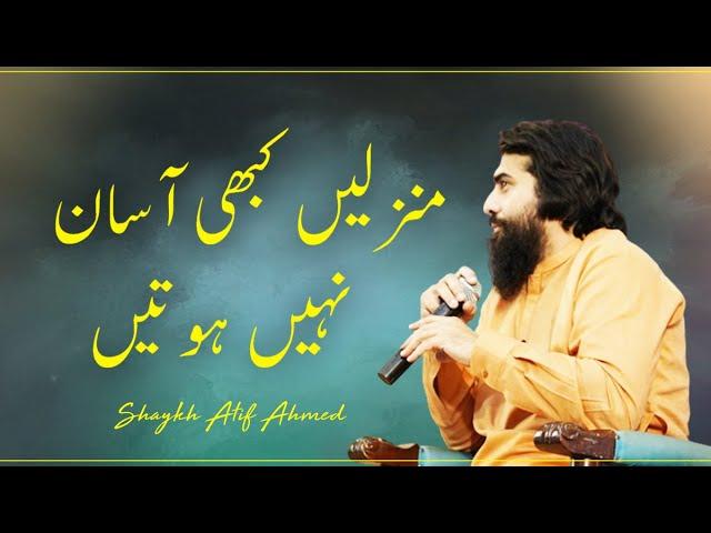 Manzilen Kabhi Aasaan Nahi Hoti || Motivational Reminder || Shaykh Atif Ahmed