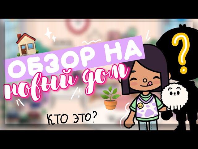 REVIEW on THE NEW HOUSE  with whom does Dora live now? in toca life world // Dora Carter