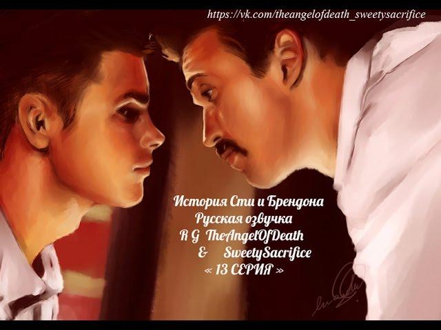 История Сти и Брендона / Ste & Brendan Story 13 СЕРИЯ (РУССКАЯ ОЗВУЧКА)