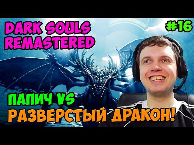 Папич играет в Dark Souls Remastered! Разверстый дракон! 16