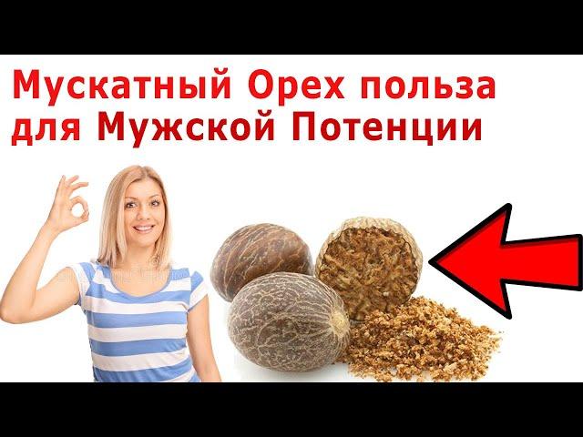 Мускатный Орех польза для Мужской Потенции.