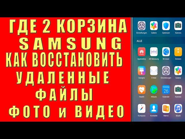 Где Вторая Корзина на Самсунг. Как Без Программ Восстановить Удаленные Файлы Видео Фото на Телефоне