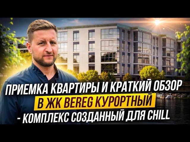 Краткий обзор ЖК «Bereg. Курортный» по приемке квартиры с подчистовой отделкой