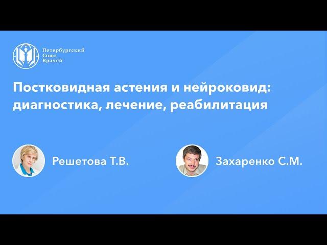 Постковидная астения и нейроковид: диагностика, лечение, реабилитация