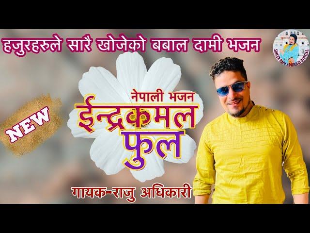 Indra Kamal Phool ( ईन्द्रकमल फुल) by Raju adhikari | New Nepali Bhajan | Sabai timro k chadau bhana