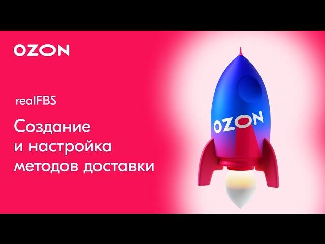 Как создать и настроить метод доставки на Ozon | Ozon realFBS