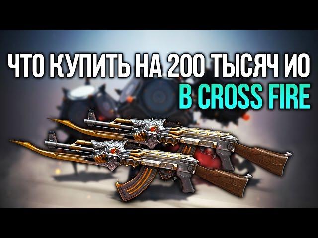 ЧТО НУЖНО НОВИЧКУ ЗА 200 ТЫСЯЧ ИО В CROSS FIRE