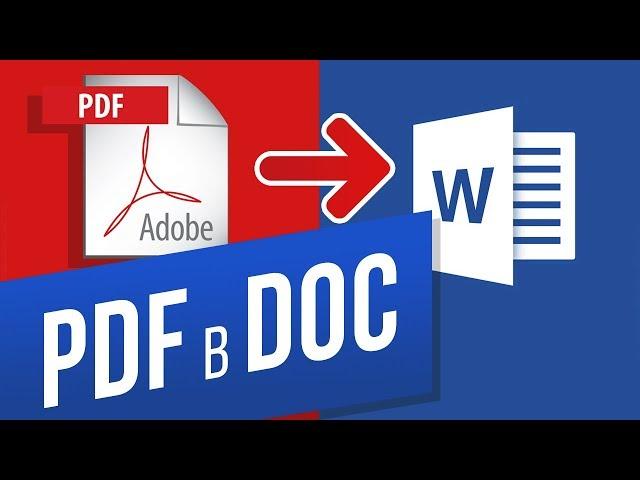 Как конвертировать PDF в WORD (DOC, DOCX)? Переводим пдф в ворд с помощью MS Word и Smallpdf.com