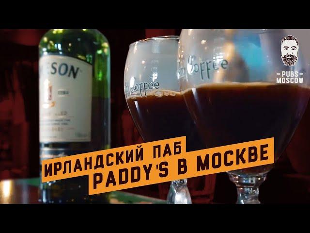 Ирландский паб Paddy's: традиционный Irish Coffee в блоге PubsMoscow 18+