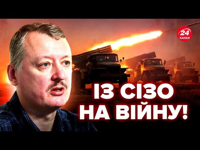 Гіркін ВИХОДИТЬ із колонії! Він знову ВОЮВАТИМЕ? В мережу ЗЛИЛИ документ