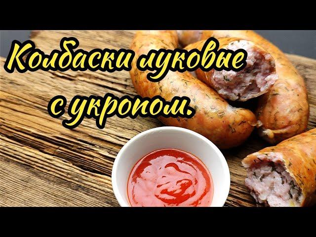 Колбаски луковые с укропом.