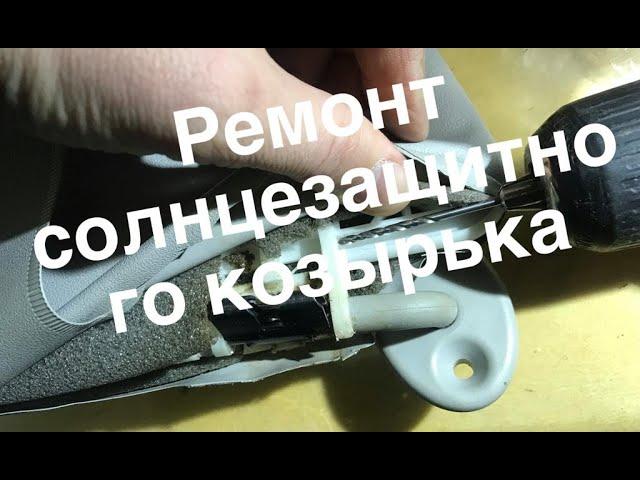 Ремонт солнцезащитного козырька Тойота