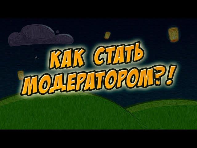 Архив! (9 апр. 2014 г.) КАК СТАТЬ МОДЕРАТОРОМ В ШАРАРАМЕ?! (ШАРАРАМ)