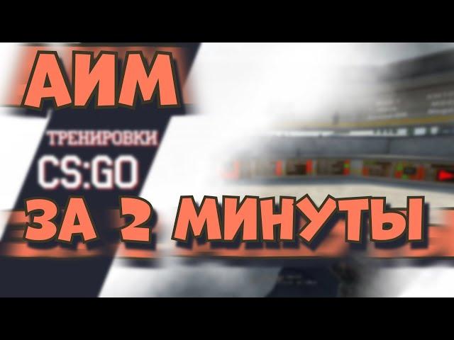 ГАЙД за 2 минуты - АИМ CS:GO | Стрельба таппингом кс го HYDRO