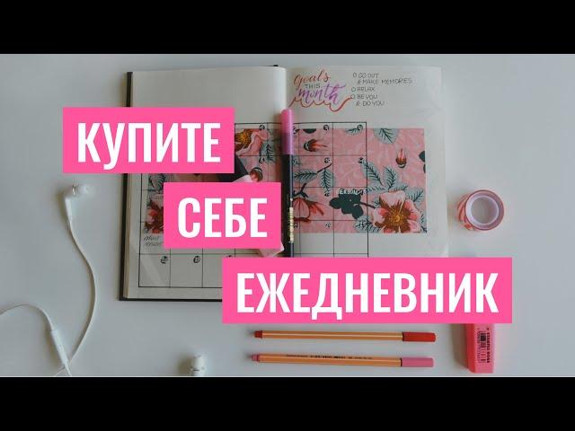 ЗАЧЕМ вести ежедневник и КАК я веду дневник | Минимализм | Bullet Journal