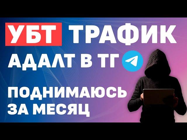 УБТ трафик телеграм. Арбитраж трафика 2024. Быстрый заработок.