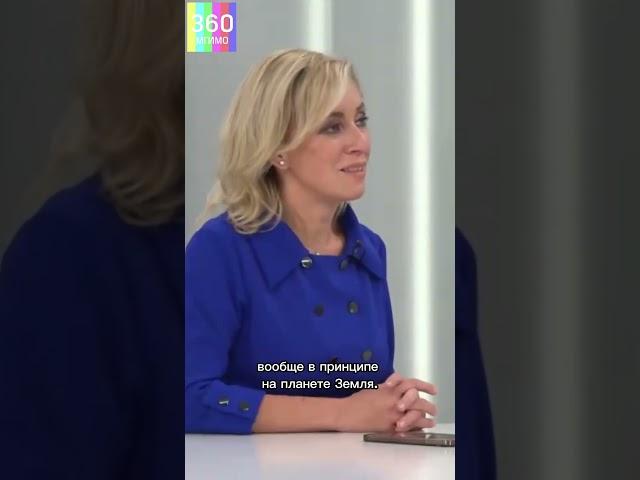 Захарова: «Женщина может реализовываться где угодно и как угодно. Она свободна» #мгимо #захарова