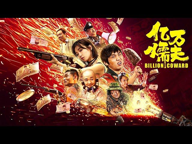 【喜剧爱情】ENG SUB《亿万懦夫 BILLION COWARD》开心麻花黄才伦爆笑开肝|Full Movie| 张子栋/于莎莎