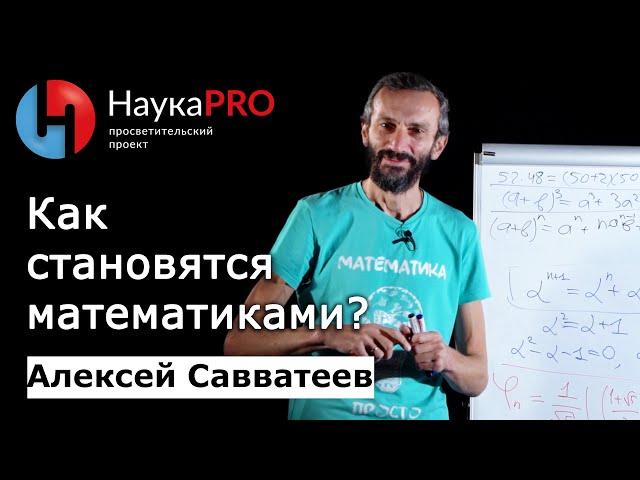 Как стать математиком? – математик Алексей Савватеев | Научпоп