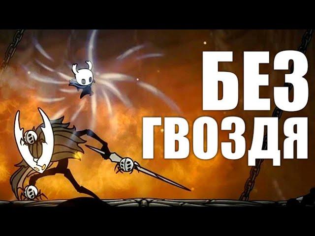 Hollow Knight БЕЗ ГВОЗДЯ (2/3)