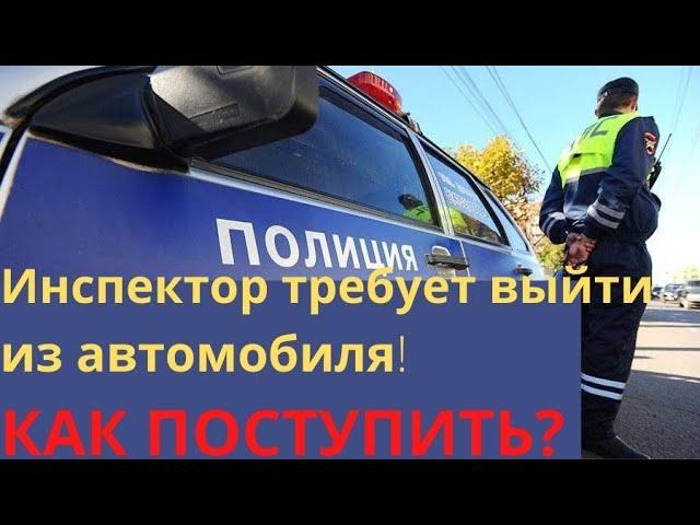 Включить ответку # 12 / Обязан ли водитель выйти из машины?