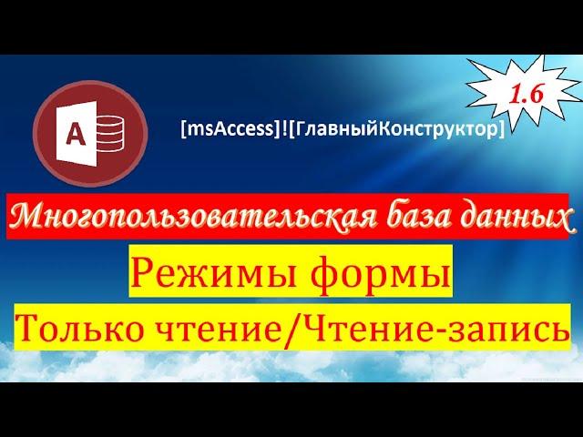 1.6 Форма в режиме "Только чтение" или "Чтение-запись"