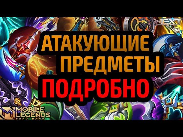 ГАЙД НА ВСЕ АТАКУЮЩИЕ ПРЕДМЕТЫ 2024 МОБАЙЛ ЛЕГЕНДС MOBILE LEGENDS