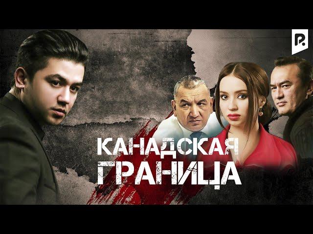 Канадская граница (узбекфильм на русском языке)