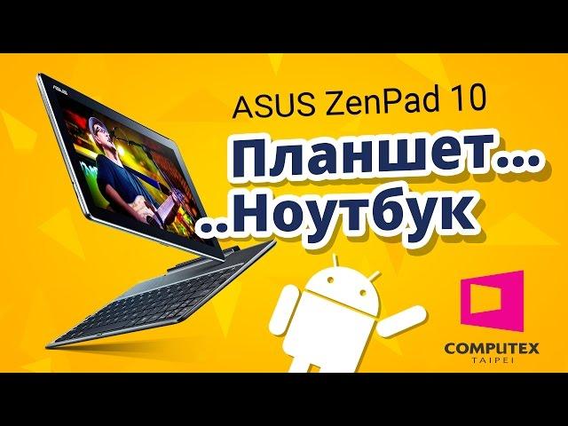 COMPUTEX  2015  Планшет ASUS ZenPad 10