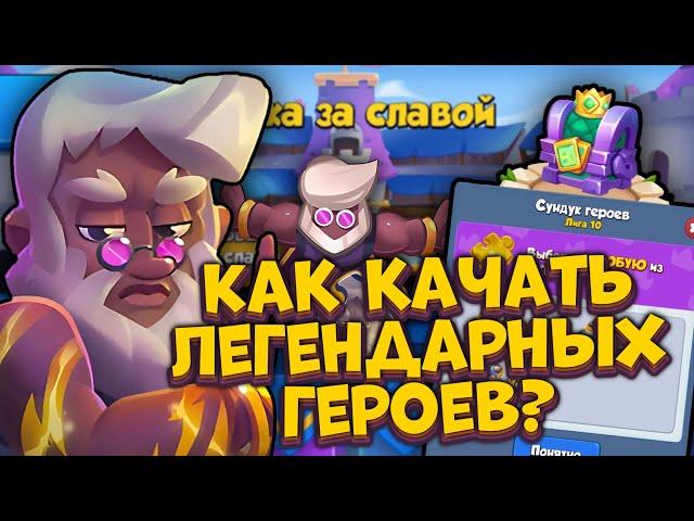 Rush Royale / Гонка за славой / Как качать Легендарных героев? / Раш Рояль