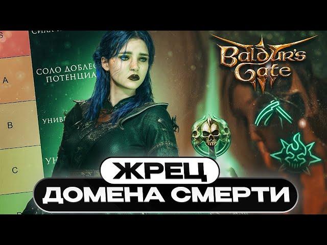 ЖРЕЦ ДОМЕНА СМЕРТИ - УЛЬТИМАТИВНЫЙ ГАЙД Baldur’s Gate 3 | Билд | Прокачка | Тир лист | Соло доблесть