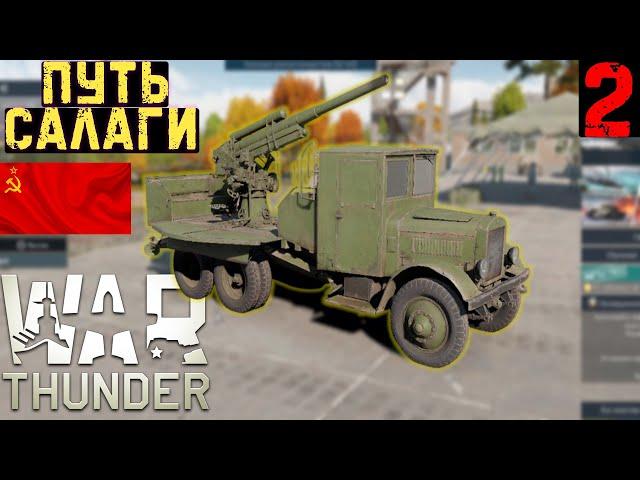 ПУТЬ САЛАГИ - ЭТО ПРОСТО КРУТО!  .. WAR THUNDER (ЧАСТЬ 2)