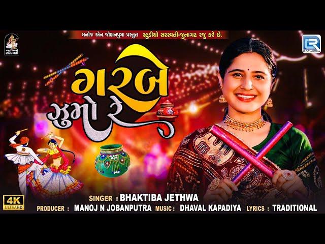 ગરબે ઝૂમો રે | Garbe Jhumo Re | Non Stop Garba 2024 | Navratri Special Garba | Bhaktiba Jethwa