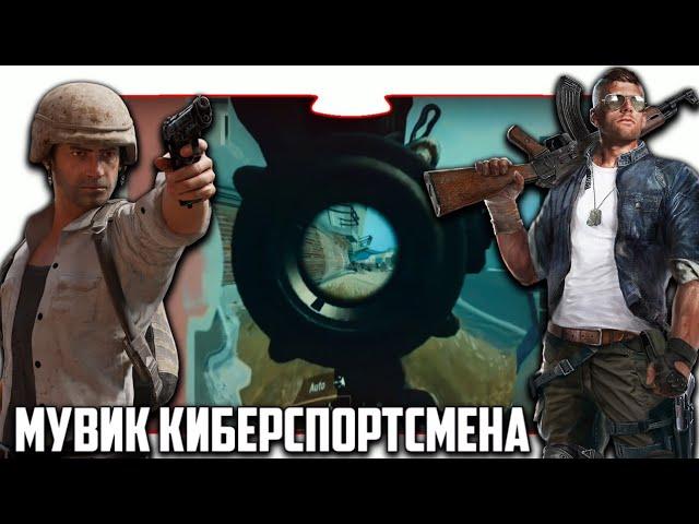 FRAGMOVIE MAKSONCh1k'a В  PUBG MOBILE